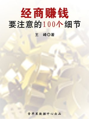cover image of 经商赚钱要注意的100个细节